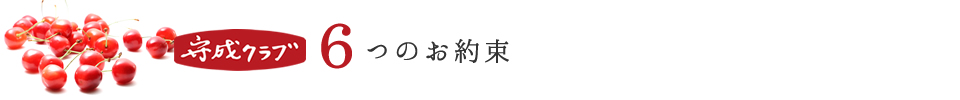 守成クラブ山形